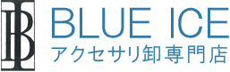 アクセサリー卸専門店　BLUE ICE/お問い合わせ(入力ページ)
